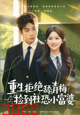 重生拒绝舔青梅捡到社恐小富婆：舔狗觉醒捡到宝