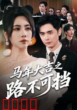 马年大吉之路不可挡：笑迎新春