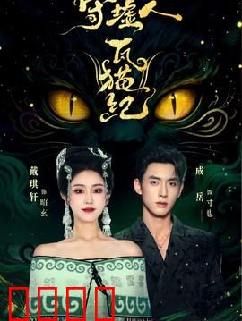 守墟人瓦猫纪：神秘瓦猫觉醒