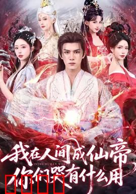 我在人间成仙帝，你们哭有什么用：修仙逆袭之路