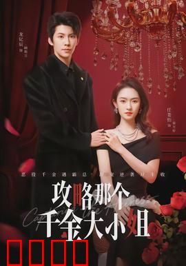 攻略那个千金大小姐：逆袭甜宠记