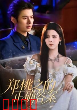 郑桃之的正确答案：选择之痛