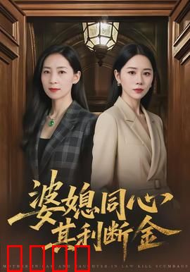 婆媳同心，其利断金：终极和解