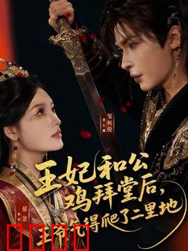 王妃和公鸡拜堂后，王爷气得爬了二里地：爆笑古装短剧