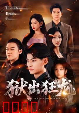 狱出狂龙：黑狱复仇路