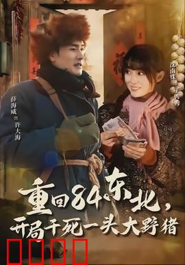 重回84东北，开局干死一头大野猪：生存逆袭