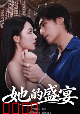 她的盛yan：华丽的蜕变