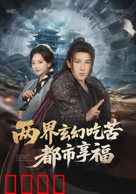 两界玄幻吃苦都市享福：逆袭双界