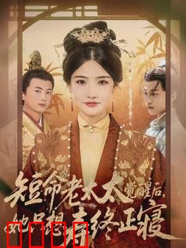 短命老太太觉醒后，她只想寿终正寝：逆袭余生