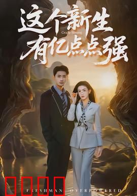 这个新生有亿点点强：笑点与泪点齐飞