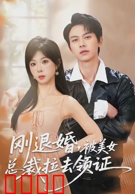 刚退婚，被美女总裁拉去领证：命运大逆转