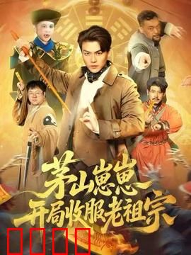 茅山崽崽开局收服老祖宗：萌娃降魔记