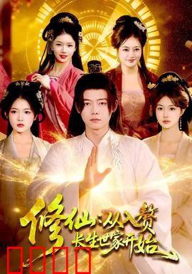 修仙：逆天改命