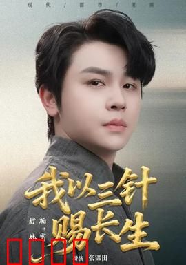 我以三针赐长生：奇术续命