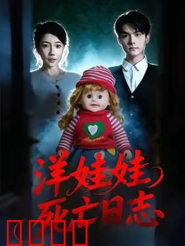 洋娃娃死亡日志：亡魂低语