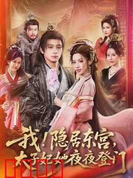 我！隐居东宫，太子妃她夜夜登门：太子妃追夫记