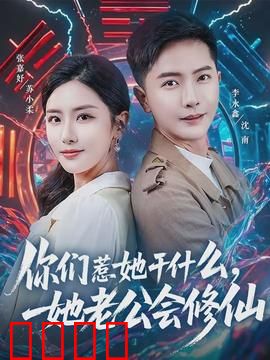 你们惹她干什么，她老公会修仙：都市修仙逆袭