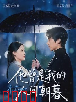 他曾是我的人间朝暮：错过的救赎