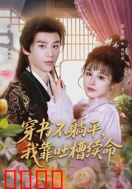 穿书不躺平，我靠吐槽续命：吐槽拯救世界