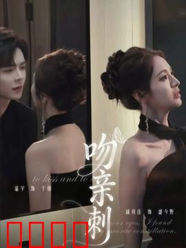 吻亲刺：致命的温柔