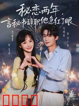 秘恋两年，言秘书辞职他急红了眼：总裁追妻