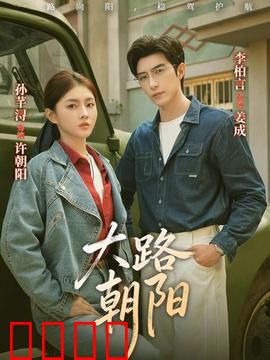 大路朝阳：奋斗者的时代