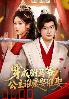 穿成驸马爷，公主谁爱娶谁娶：开局退婚