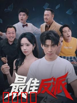 最佳反派：逆袭之路