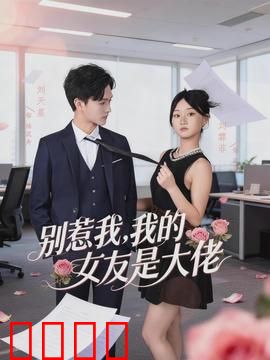 别惹我，我的女友是大佬：黑帮女王护夫记