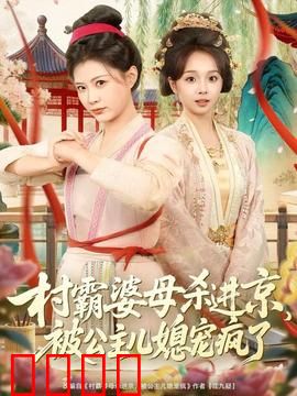 村霸婆母杀进京，被公主儿媳宠疯了：宠媳逆袭