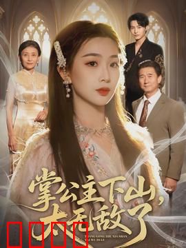 掌公主下山，太无敌了：霸气横推