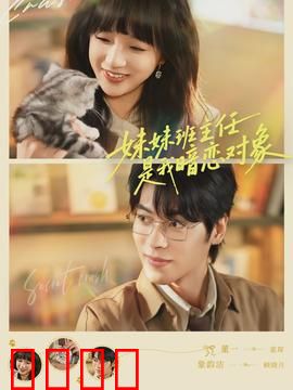 妹妹班主任是我暗恋对象：办公室追爱记
