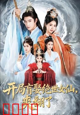 开局盲娶绝世女仙，爽翻了：深度解说