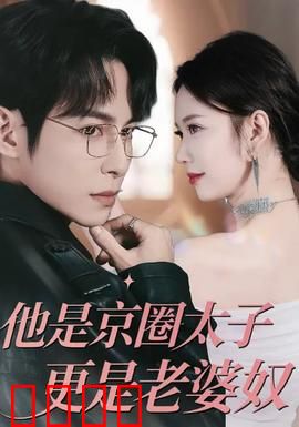 他是京圈太子更是老婆奴：霸道老公宠妻无度