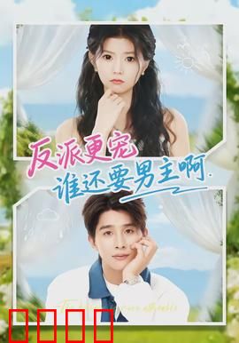 反派更宠谁还要男主啊：甜宠逆袭爽剧