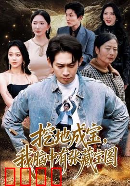 挖地成宝，我脑中有张藏宝图：一夜暴富记