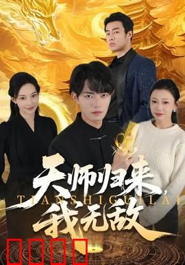 天师归来，我无敌：重回巅峰无敌