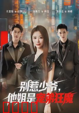 别惹少爷，他姐是宠弟狂魔：姐控无敌