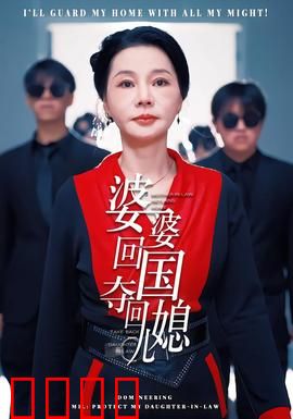 婆婆回国，夺回儿媳：海外归来战小三