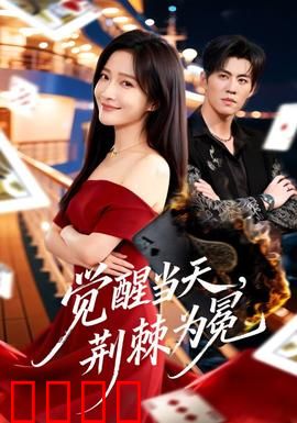 觉醒当天，荆棘为冕：逆袭复仇