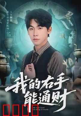 我的右手能通财：点金逆袭