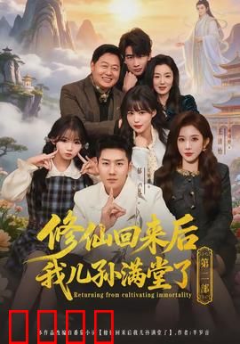 修仙回来后我儿孙满堂了第二部：天降横祸
