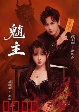 魈主：深山诡影