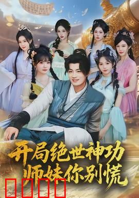 开局绝世神功，师妹你别慌：逆天觉醒