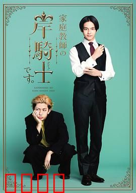 我是家庭教师岸骑士：禁忌辅导