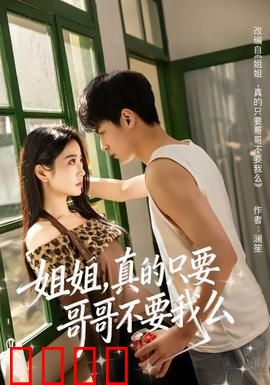 姐姐，真的只要哥哥不要我么：兄妹虐心纠葛