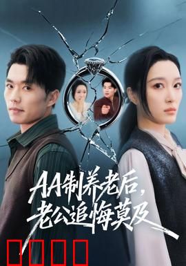 制养老后，老公追悔莫及：悔不当初