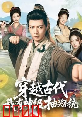 穿越古代，我有神级抽奖系统：开局夺舍太子