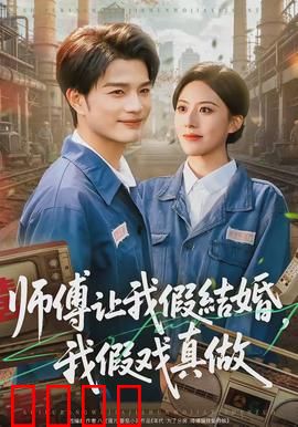 师傅让我假结婚，我假戏真做：爱从假开始