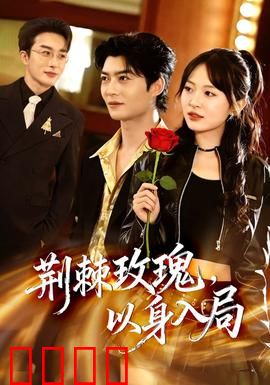 荆棘玫瑰，以身入局：复仇之花的绽放